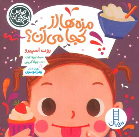 مزه‌ها از کجا می‌آن؟