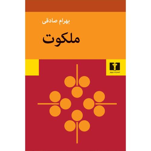 ملکوت