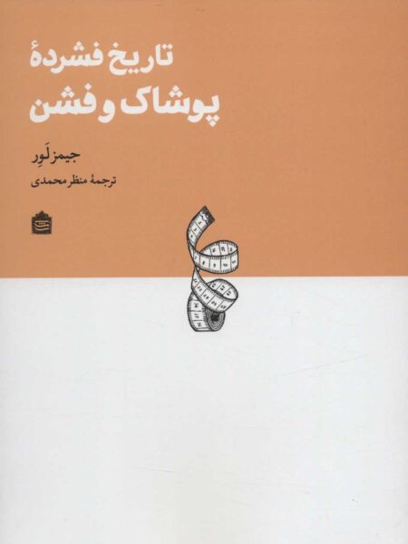 تاریخ فشرده‌ پوشاک و فشن