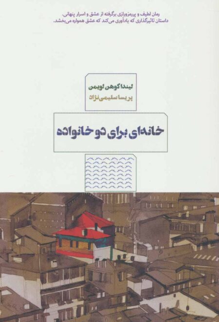 خانه‌ای برای دو خانواده