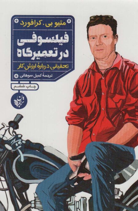 فیلسوفی در تعمیرگاه