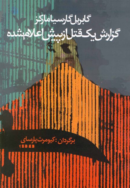 گزارش یک قتل از پیش اعلام‌شده