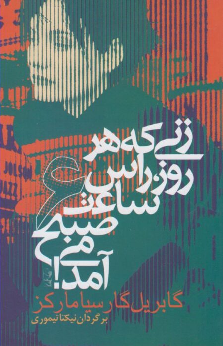 زنی که هر روز راس ساعت ۶ صبح می‌آمد