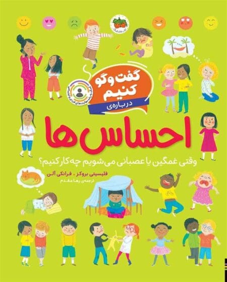 درباره‌ی احساس‌ها