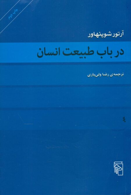در باب طبیعت انسان