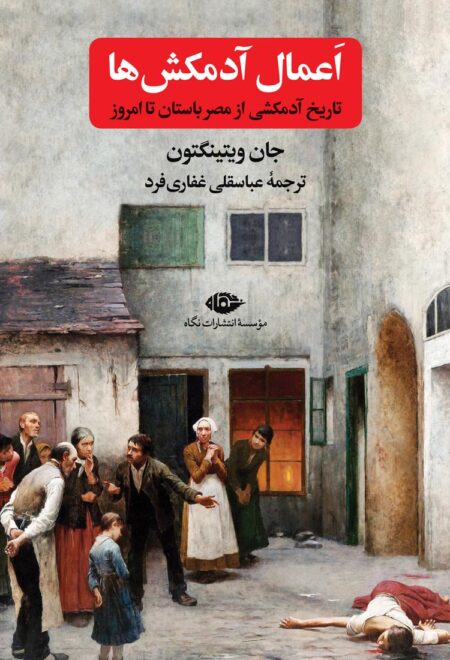 اعمال آدم‌کش‌ها