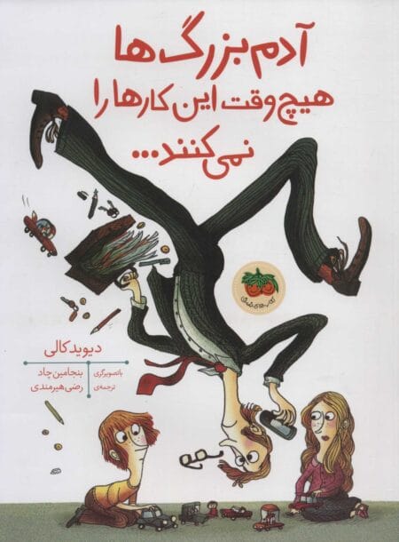 آدم بزرگ‌ها هیچ وقت این کارها را نمی‌کنند