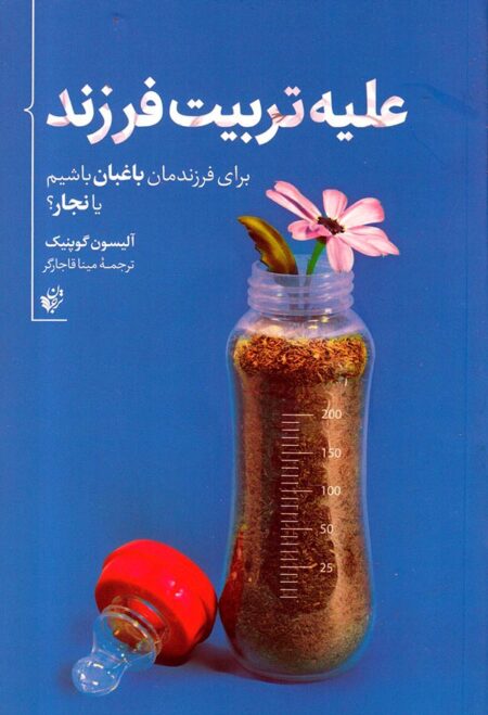 علیه تربیت فرزند