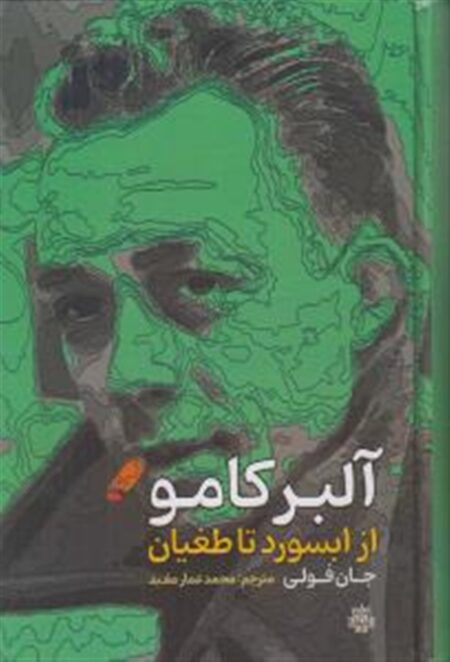 آلبر کامو از ابسورد تا طغیان