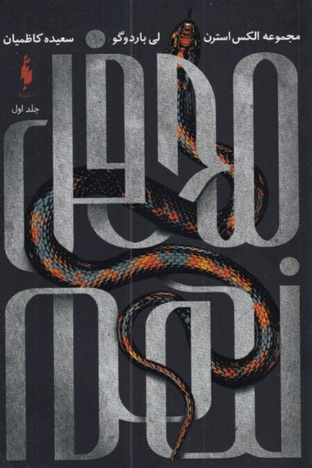 الکس استرن ۱