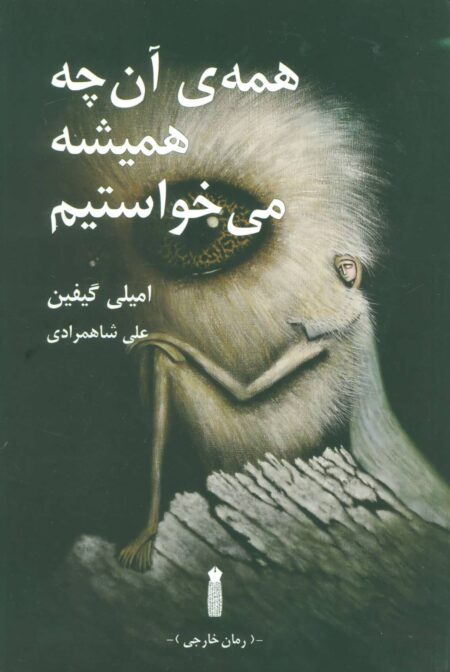 همه‌ی آن چه همیشه می‌خواستیم