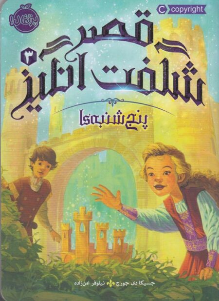 قصر شگفت‌انگیز ۳ پنج‌شنبه‌ها