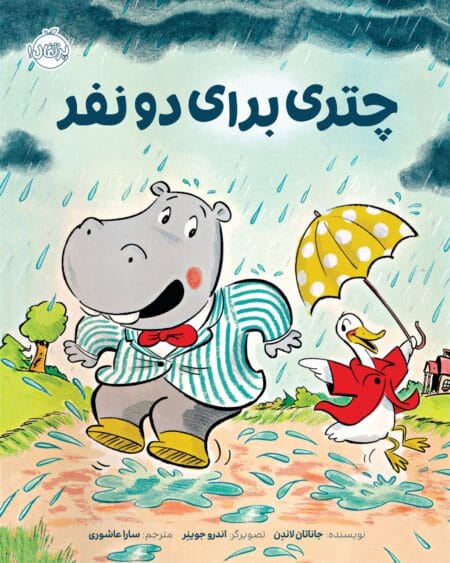 چتری برای دو نفر