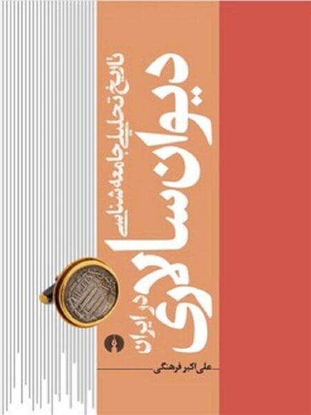 تاریخ تحلیلی جامعه‌شناسی ایران سالاری