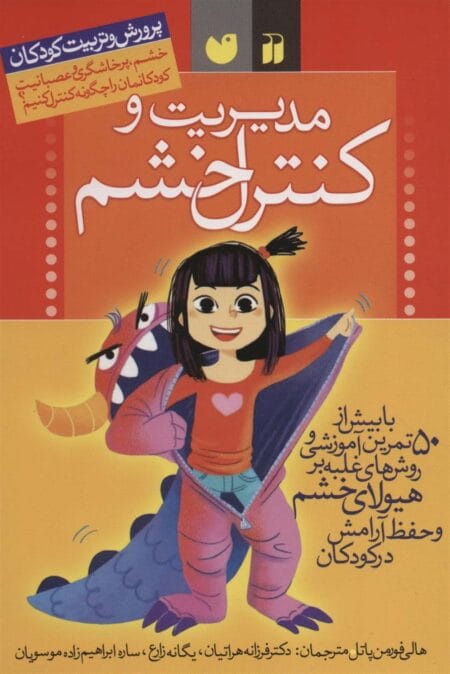 مدیریت و کنترل خشم در کودکان
