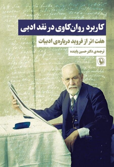 کاربرد روان‌کاوی در نقد ادبی