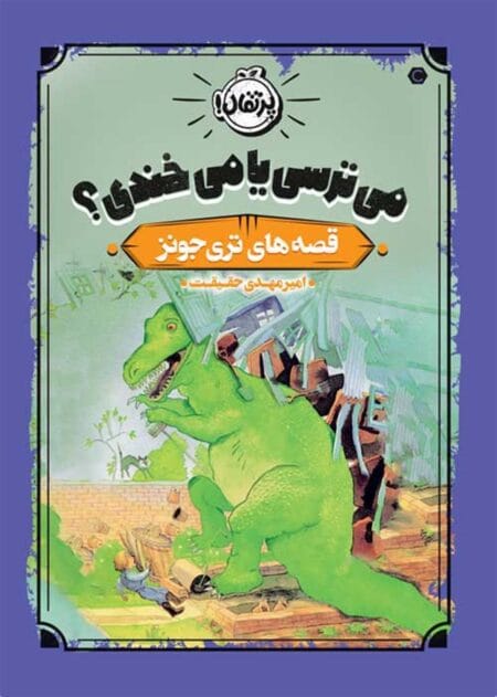 می‌ترسی یا می‌خندی