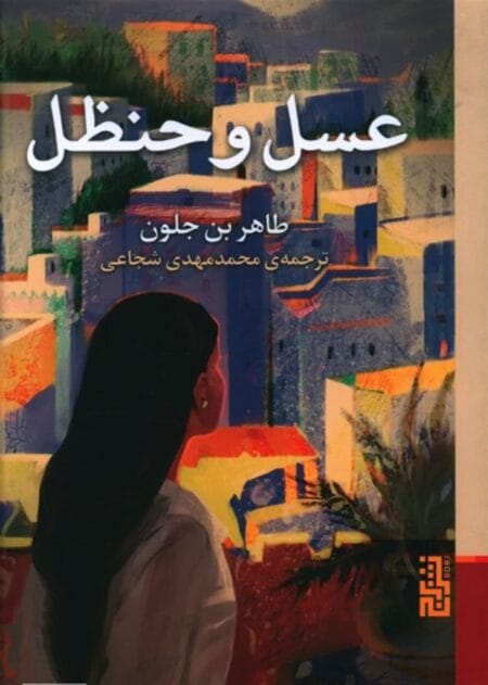 عسل و حنظل