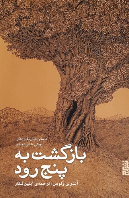بازگشت به پنج رود