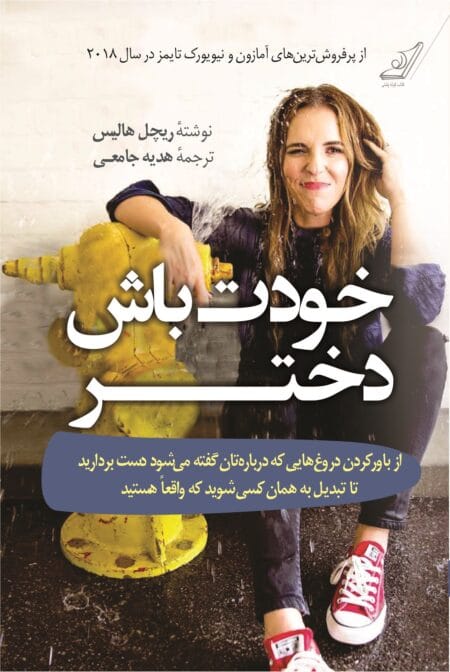 خودت باش دختر