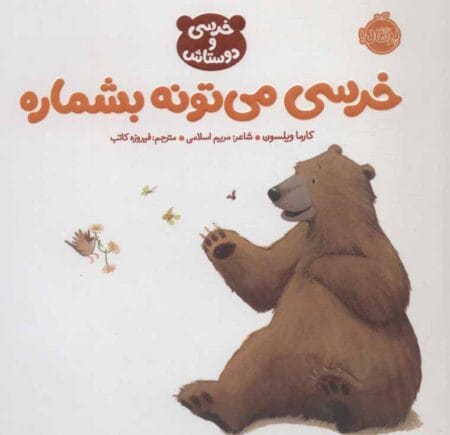 خرسی و دوستاش خرسی می‌تونه بشماره