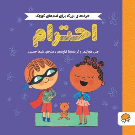 حرف‌های بزرگ برای آدم‌های کوچک احترام