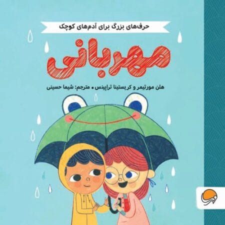 حرف‌های بزرگ برای آدم‌های کوچک مهربانی