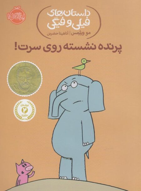 پرنده نشسته روی سرت