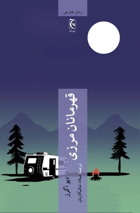 قهرمانان مرزی