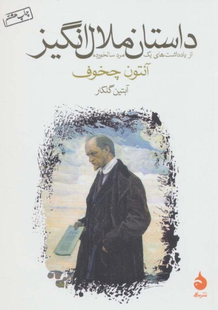 داستان ملال انگیز