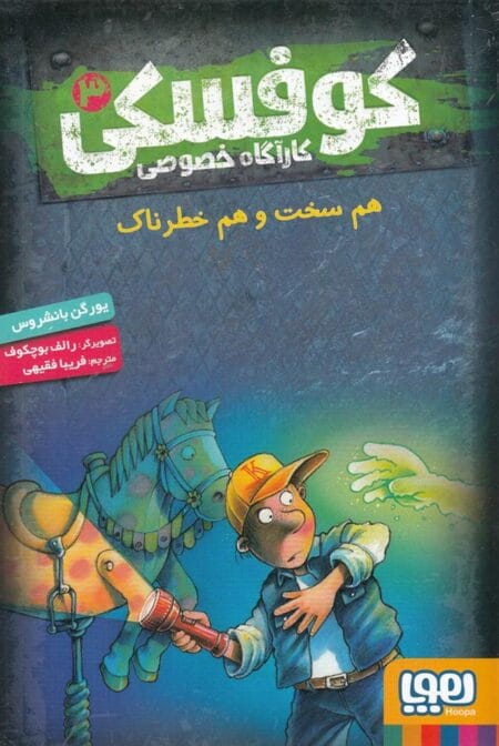 کوفسکی کارآگاه خصوصی (3) هم سخت و هم خطرناک