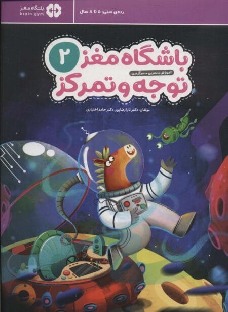 باشگاه مغز کودکان توجه و تمرکز ۲