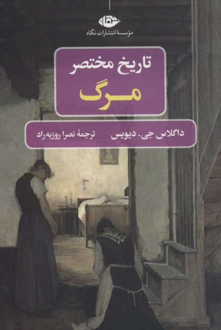 تاریخ مختصر مرگ