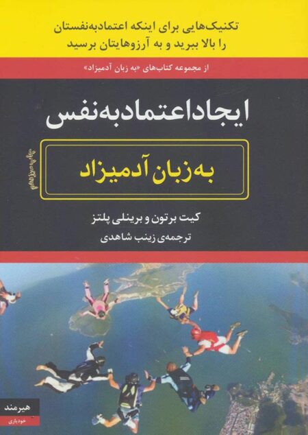 ایجاد اعتماد به نفس به زبان آدمیزاد