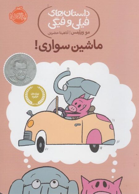 ماشین‌سواری!