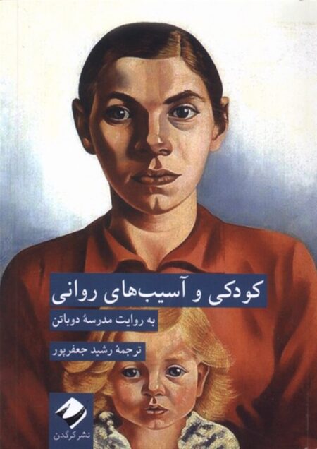 کودکی و آسیب‌های روانی