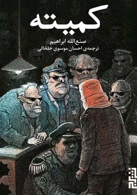 کمیته