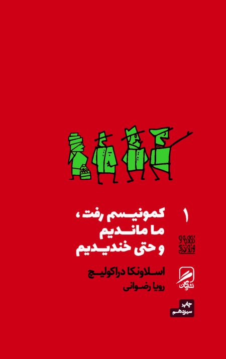 کمونیسم رفت ما ماندیم و حتی خندیدیم