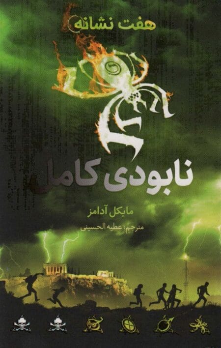 نابودی کامل