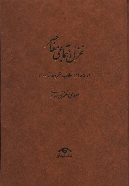 غزل اجتماعی معاصر (۴ جلدی)