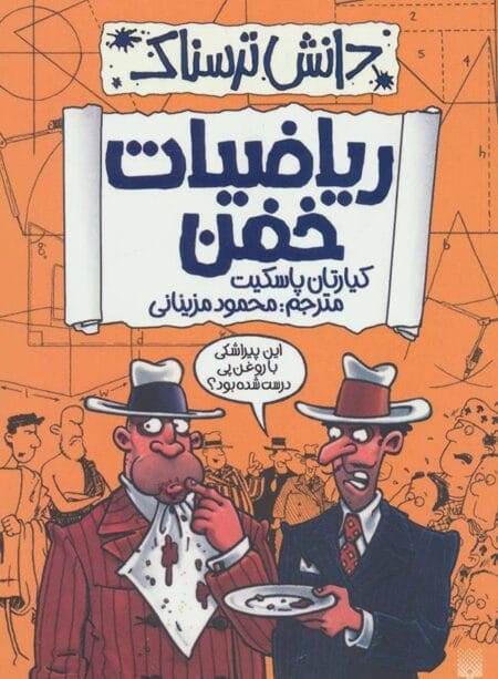 خرید کتاب ریاضیات خفن