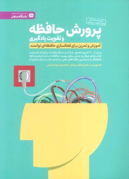 پرورش حافظه و تقویت یادگیری