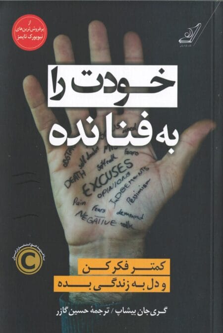 خودت را به فنا نده