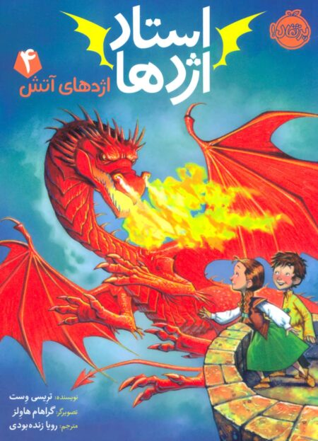 استاد اژدها ۴ اژدهای آتش