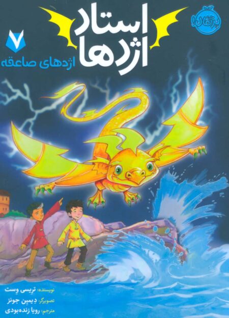 استاد اژدها ۷ اژدهای صاعقه