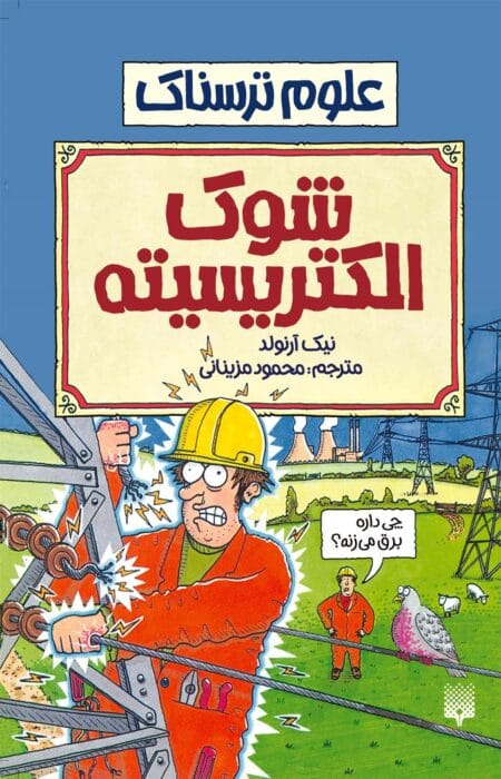 شوک الکتریسیته