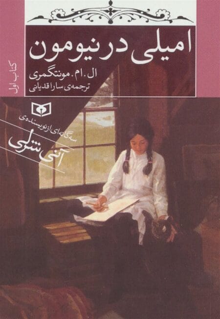 امیلی در نیومون کتاب اول