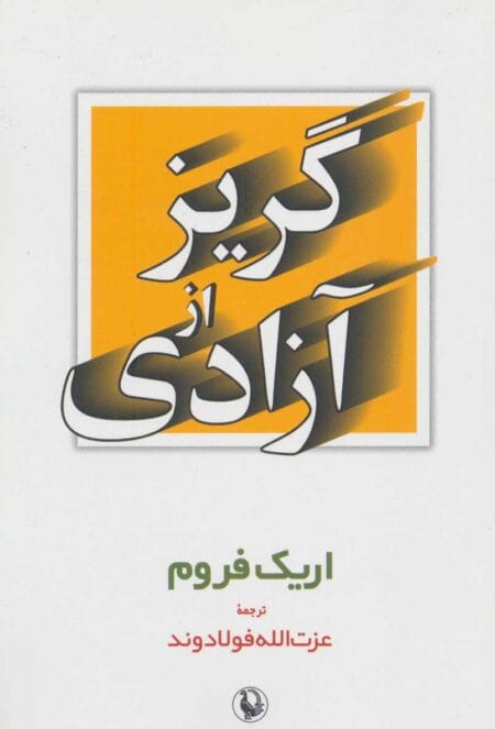 گریز از آزادی