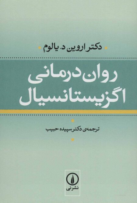 روان‌درمانی اگزیستانسیال