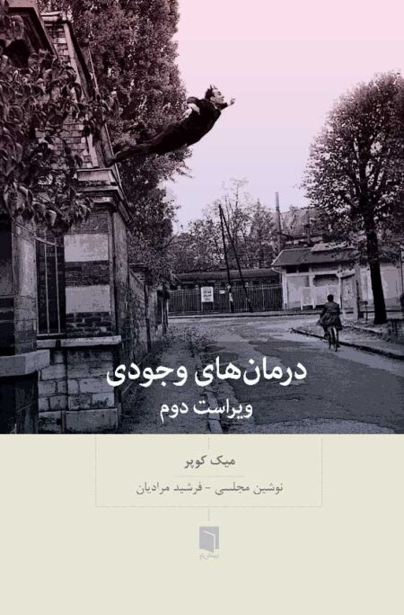 درمان‌های وجودی